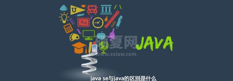 java se与java的区别是什么