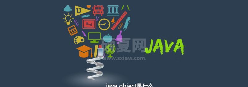 java object是什么