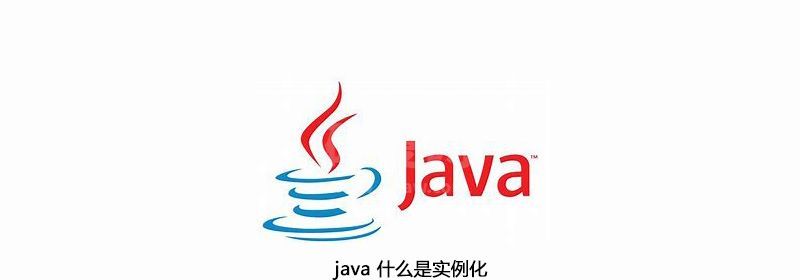 java 什么是实例化