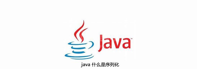 java 什么是序列化