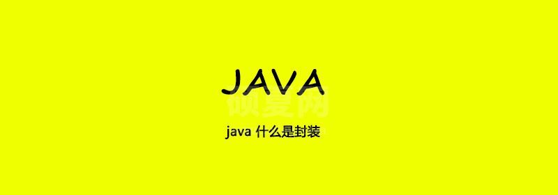 java 什么是封装