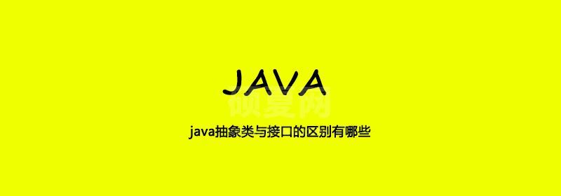 java抽象类与接口的区别有哪些