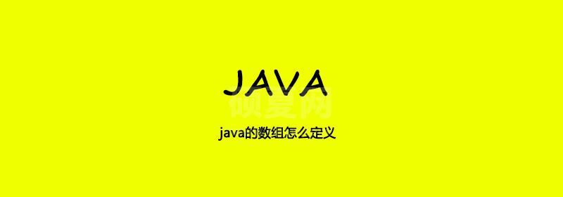 java的数组怎么定义