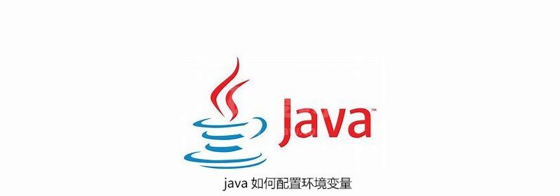 java如何配置环境变量