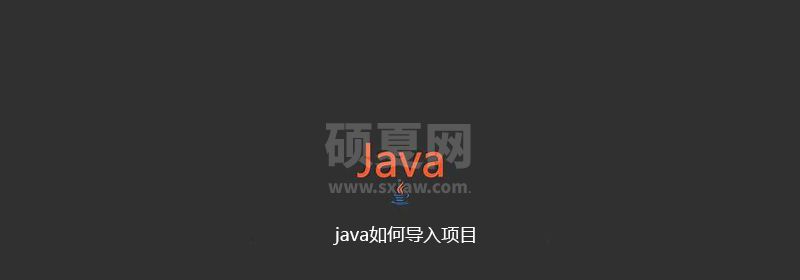 java如何导入项目