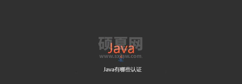 Java有哪些认证