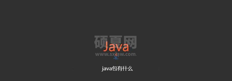 java包有什么