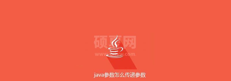 java参数怎么传递参数