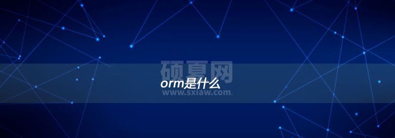 orm是什么