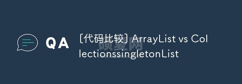 [代码比较] ArrayList vs CollectionssingletonList