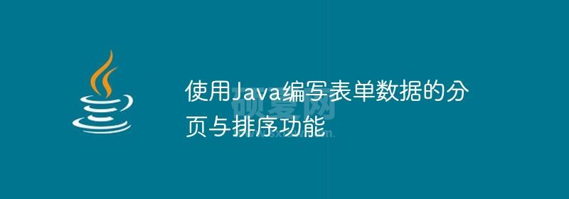 使用Java编写表单数据的分页与排序功能