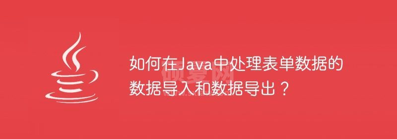 如何在Java中处理表单数据的数据导入和数据导出？