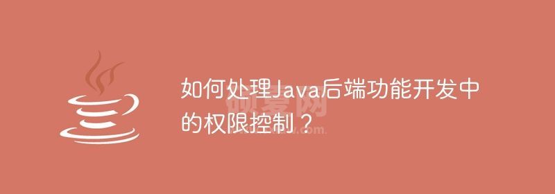 如何处理Java后端功能开发中的权限控制？