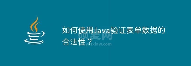 如何使用Java验证表单数据的合法性？