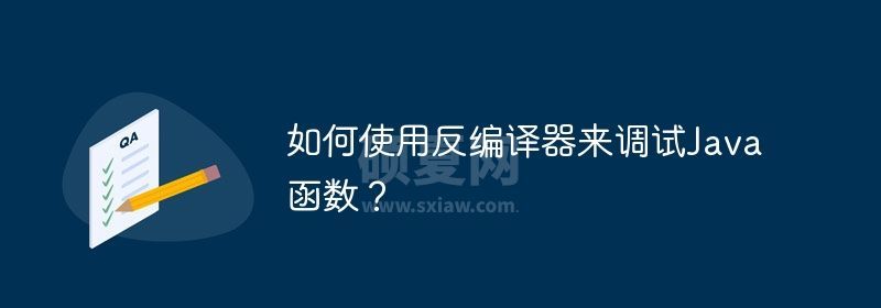 如何使用反编译器来调试Java函数？