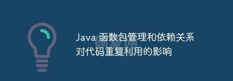 Java 函数包管理和依赖关系对代码重复利用的影响