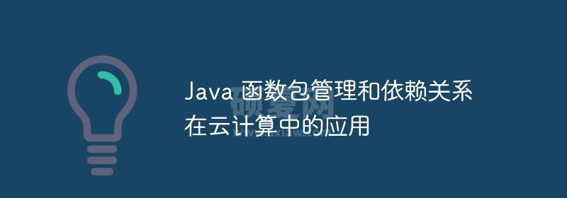 Java 函数包管理和依赖关系在云计算中的应用