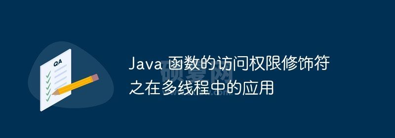 Java 函数的访问权限修饰符之在多线程中的应用