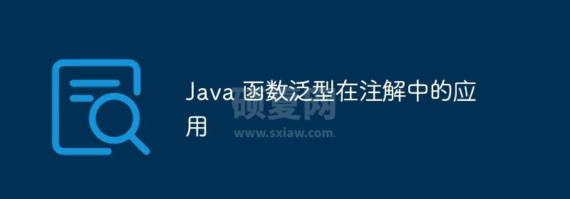 Java 函数泛型在注解中的应用