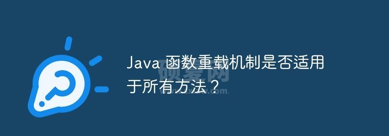 Java 函数重载机制是否适用于所有方法？