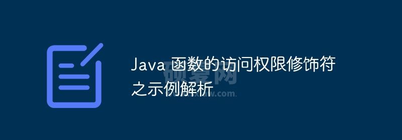 Java 函数的访问权限修饰符之示例解析