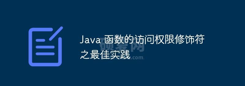 Java 函数的访问权限修饰符之最佳实践