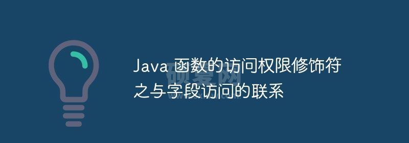 Java 函数的访问权限修饰符之与字段访问的联系