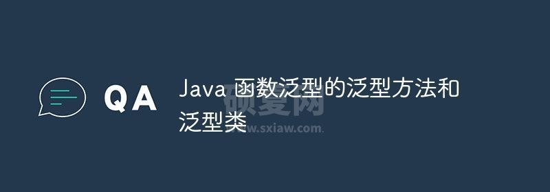 Java 函数泛型的泛型方法和泛型类