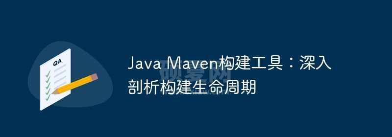 Java Maven构建工具：深入剖析构建生命周期