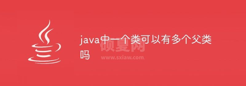 java中一个类可以有多个父类吗