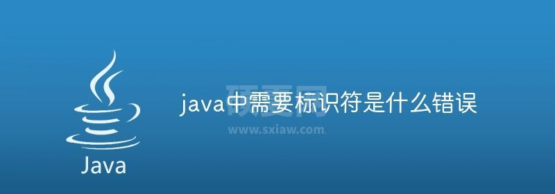 java中需要标识符是什么错误