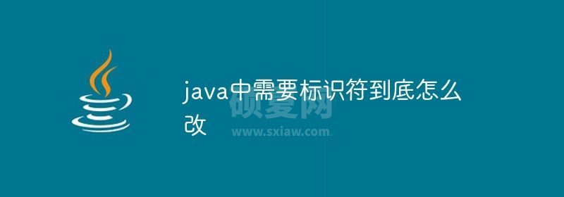 java中需要标识符到底怎么改