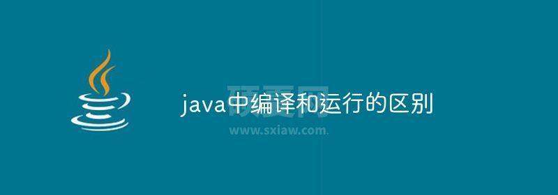 java中编译和运行的区别