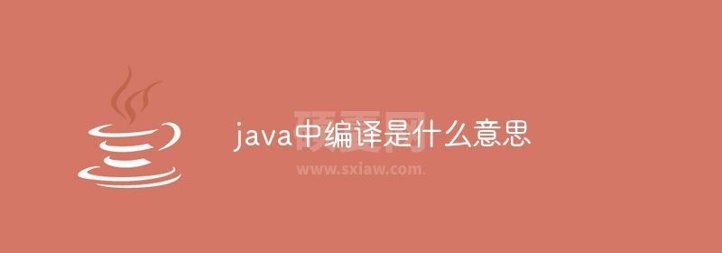 java中编译是什么意思