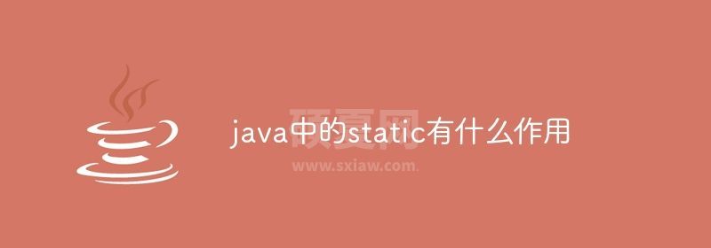 java中的static有什么作用