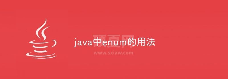 java中enum的用法