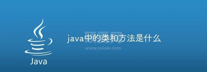 java中的类和方法是什么