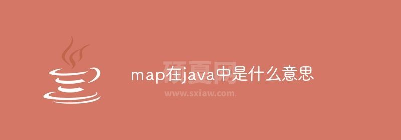 map在java中是什么意思