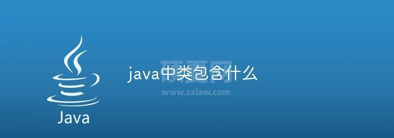 java中类包含什么