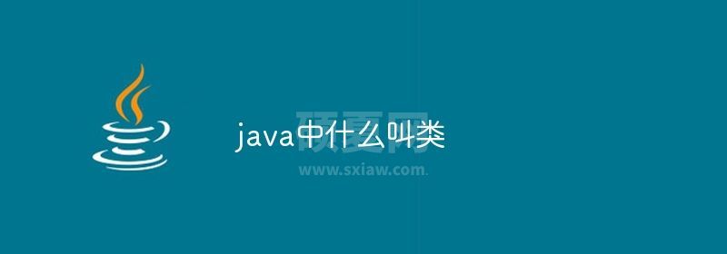 java中什么叫类