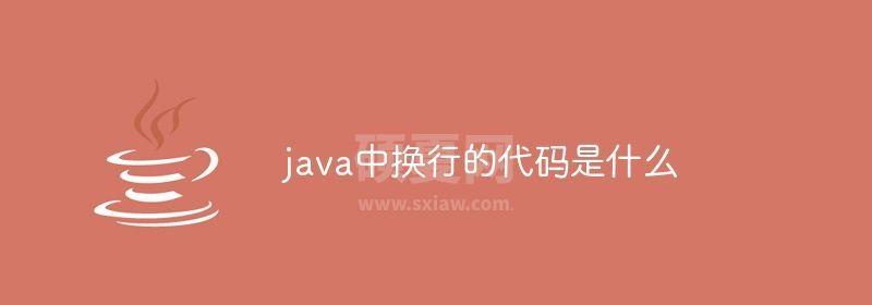 java中换行的代码是什么