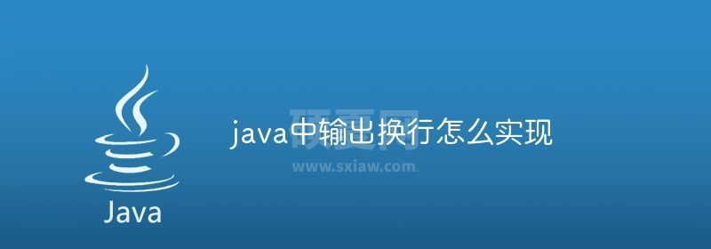 java中输出换行怎么实现