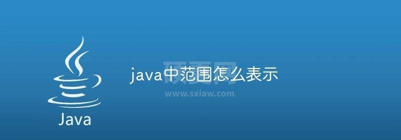 java中范围怎么表示