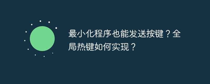 最小化程序也能发送按键？全局热键如何实现？