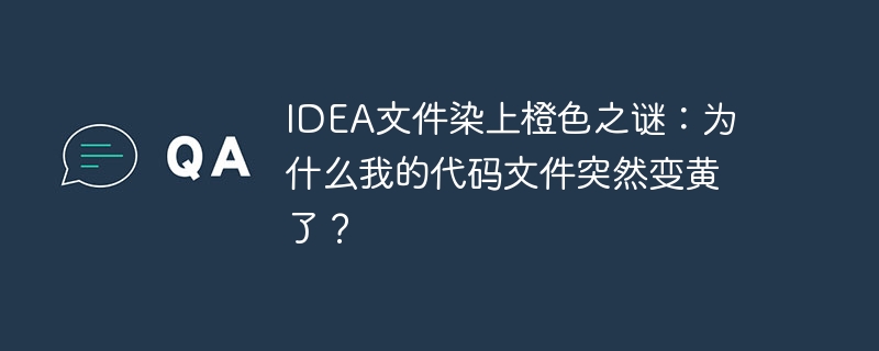 IDEA文件染上橙色之谜：为什么我的代码文件突然变黄了？