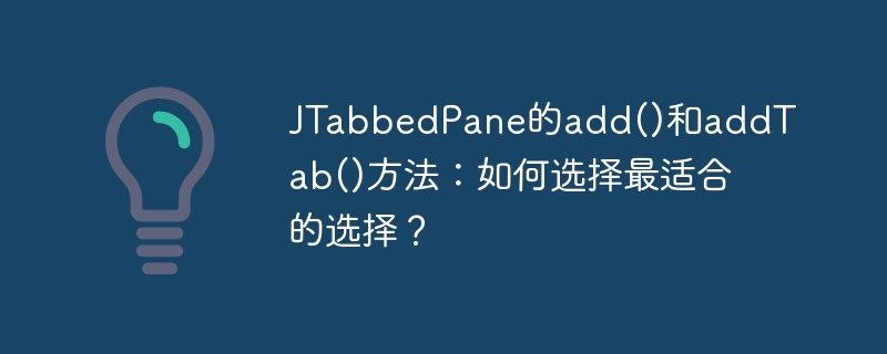 JTabbedPane的add()和addTab()方法：如何选择最适合的选择？