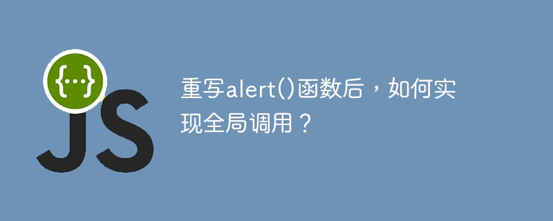 重写alert()函数后，如何实现全局调用？