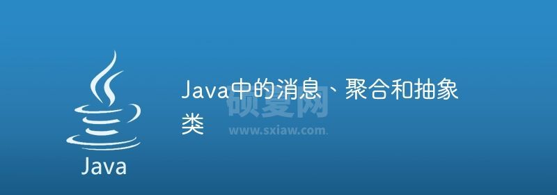 Java中的消息、聚合和抽象类