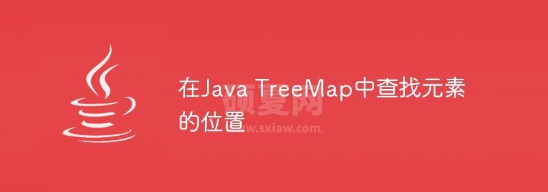 在Java TreeMap中查找元素的位置