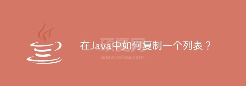 在Java中如何复制一个列表？